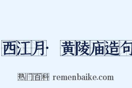 西江月·黄陵庙造句是什么意思的图片